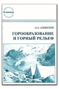 Книга «Горообразование и горный рельеф» (Алексеев А.А.)