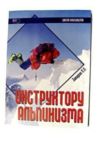 Книга «Инструктору альпинизма» (Захаров П.П.)