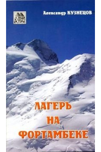 Книга «Лагерь на Фортамбеке» (Кузнецов Александр)