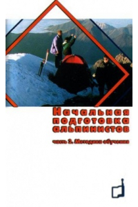 Книга «Начальная подготовка альпинистов» часть 2 (Захаров П.П.)