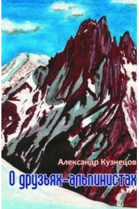 Книга «О друзьях-альпинистах» (Кузнецов А.А.)