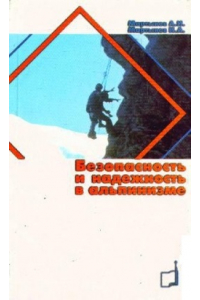 «Безопасность и надежность в альпинизме» (Мартыновы И.А. и А.И.)