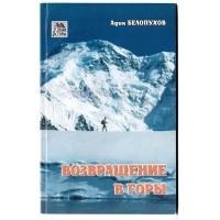 Книга «Возвращение в горы» (Белопухов А.)