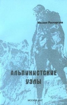 Брошюра «Альпинистские узлы» (М.Расторгуев)