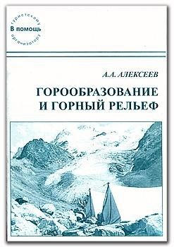 Книга «Горообразование и горный рельеф» (Алексеев А.А.)