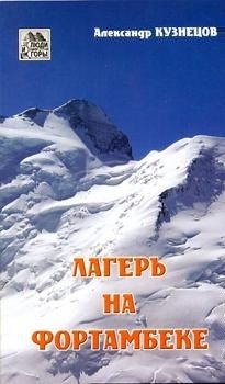Книга «Лагерь на Фортамбеке» (Кузнецов Александр)
