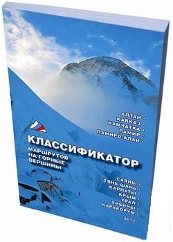 Книга «Классификатор маршрутов на горные вершины»