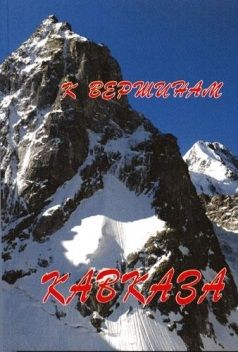 Книга «К вершинам Кавказа»
