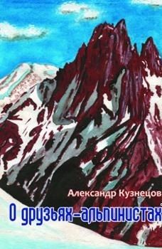 Книга «О друзьях-альпинистах» (Кузнецов А.А.)