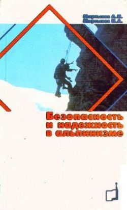 «Безопасность и надежность в альпинизме» (Мартыновы И.А. и А.И.)